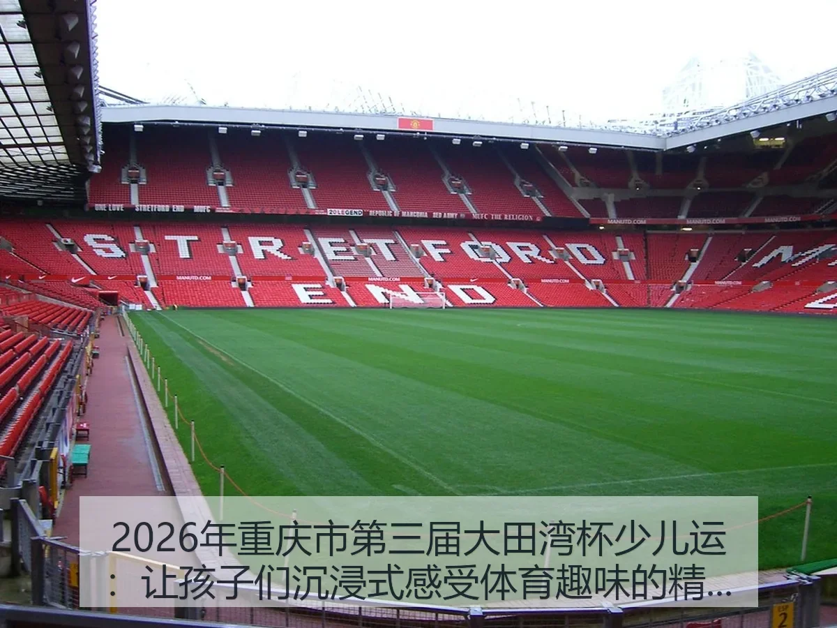 2026年重庆市第三届大田湾杯少儿运：让孩子们沉浸式感受体育趣味的精彩盛会