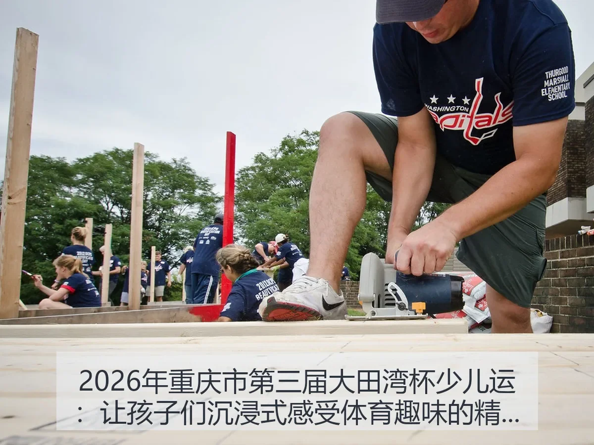 2026年重庆市第三届大田湾杯少儿运:让孩子们沉浸式感受体育趣味的精彩盛会
