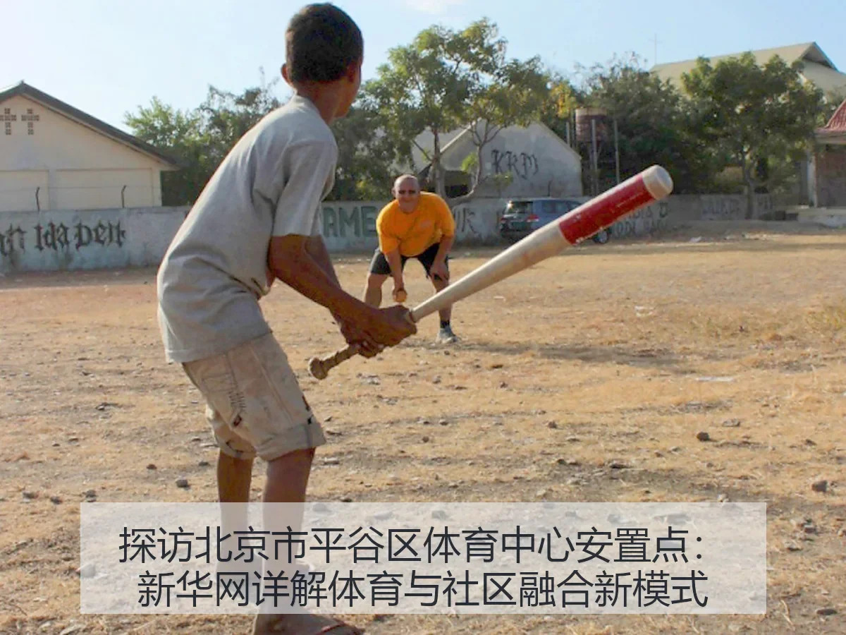 探访北京市平谷区体育中心安置点：新华网详解体育与社区融合新模式