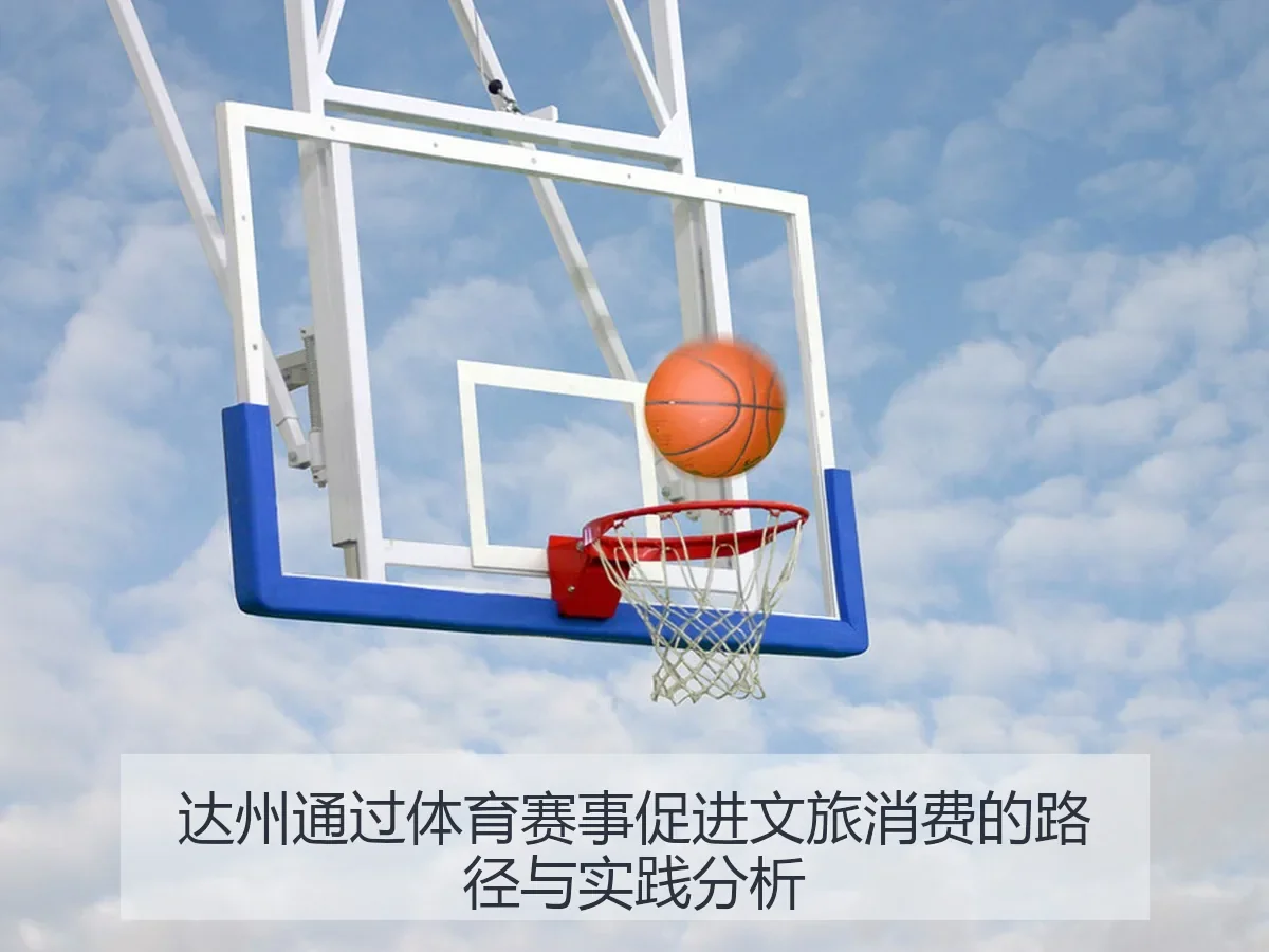 达州通过体育赛事促进文旅消费的路径与实践分析