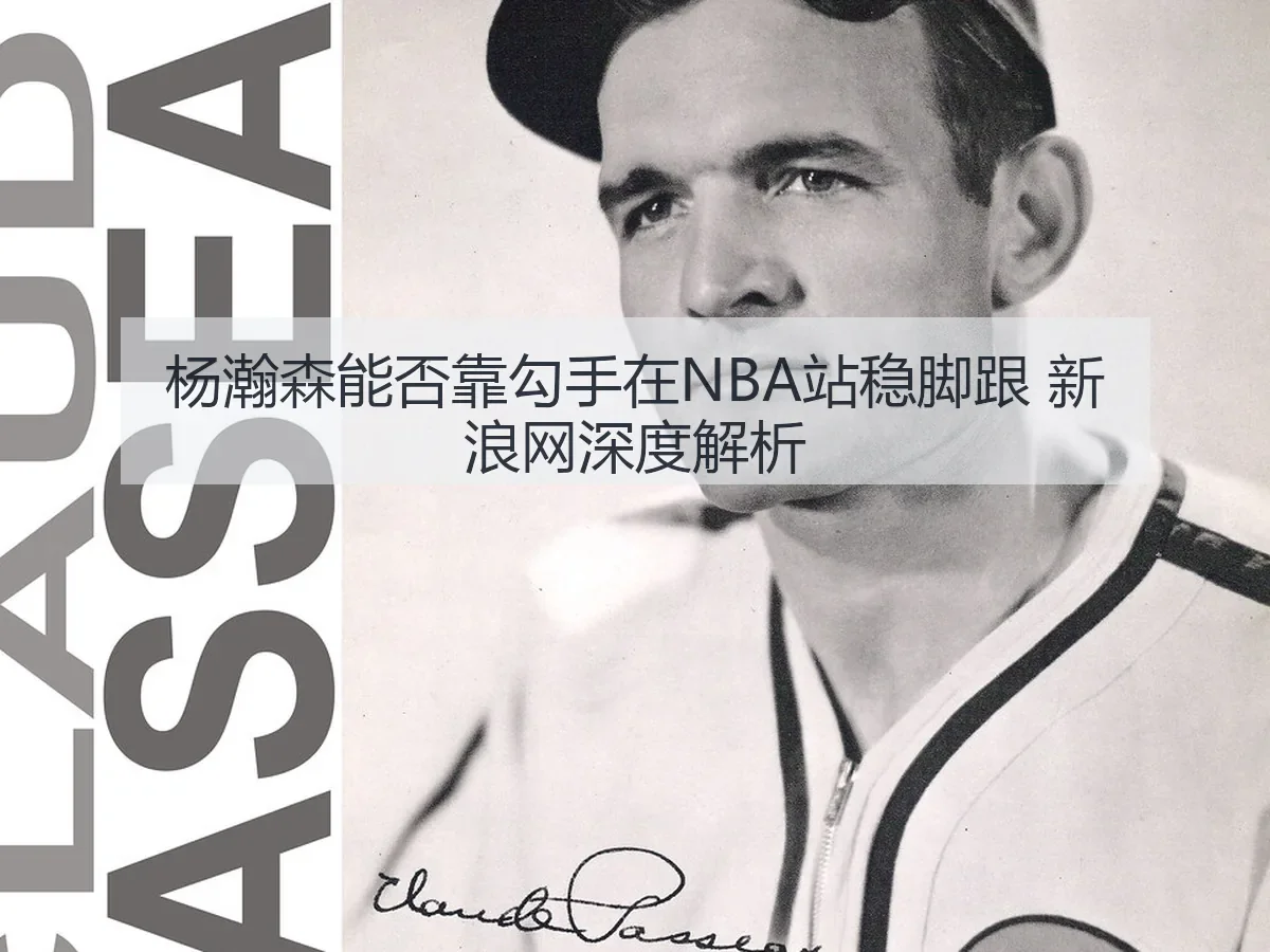 杨瀚森能否靠勾手在NBA站稳脚跟