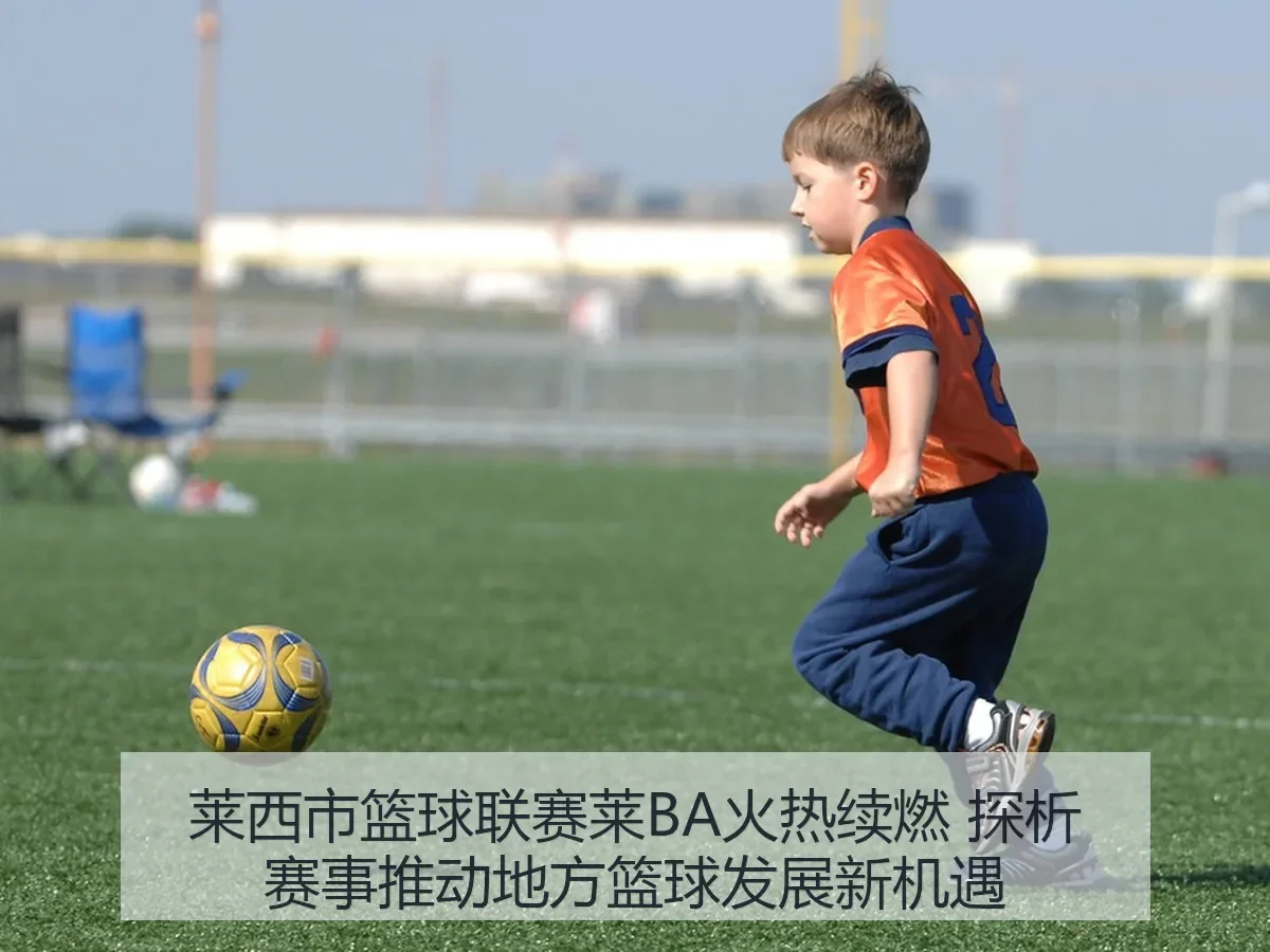 莱西市篮球联赛莱BA火热续燃 探析赛事推动地方篮球发展新机遇
