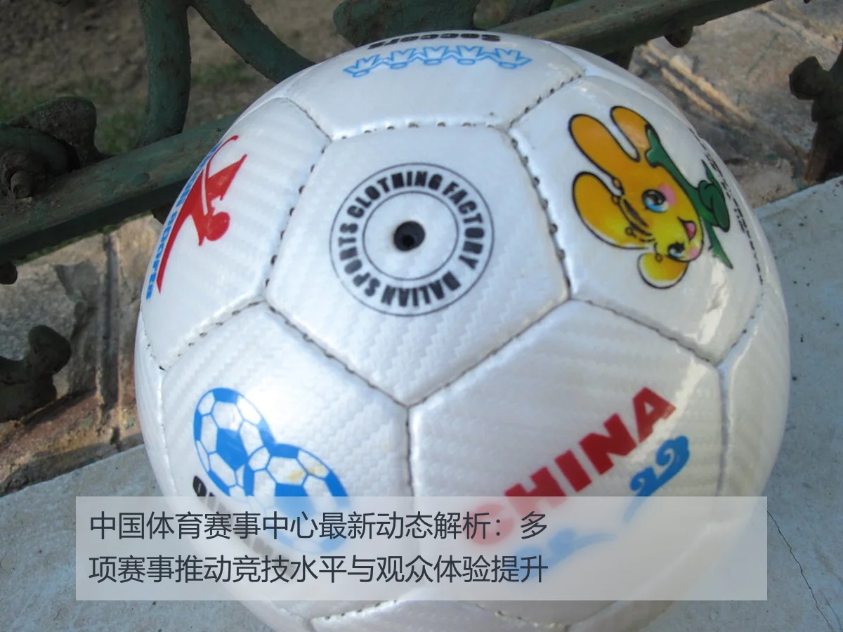 中国体育赛事中心最新动态解析:多项赛事推动竞技水平与观众体验提升