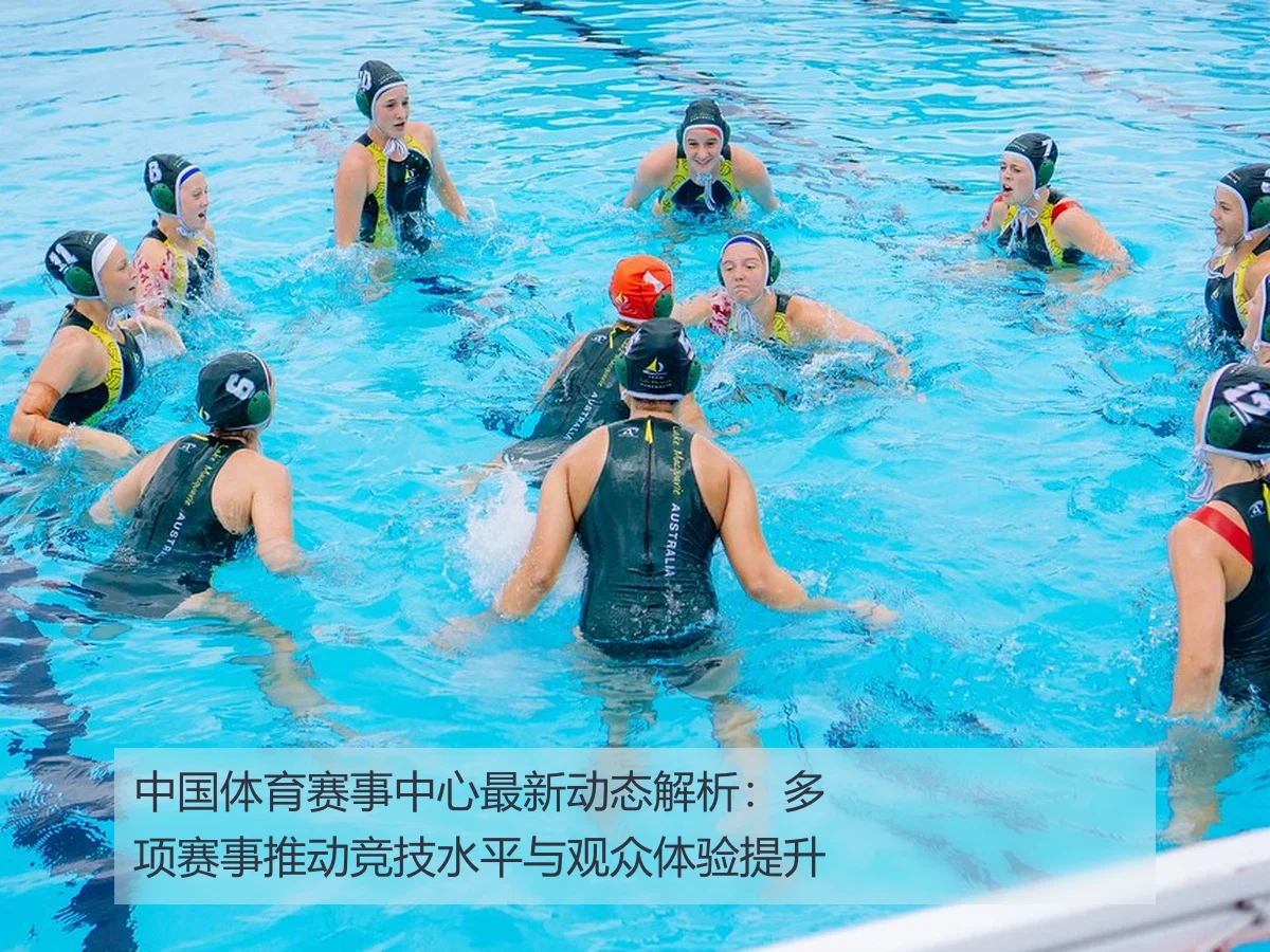 中国体育赛事中心最新动态解析:多项赛事推动竞技水平与观众体验提升