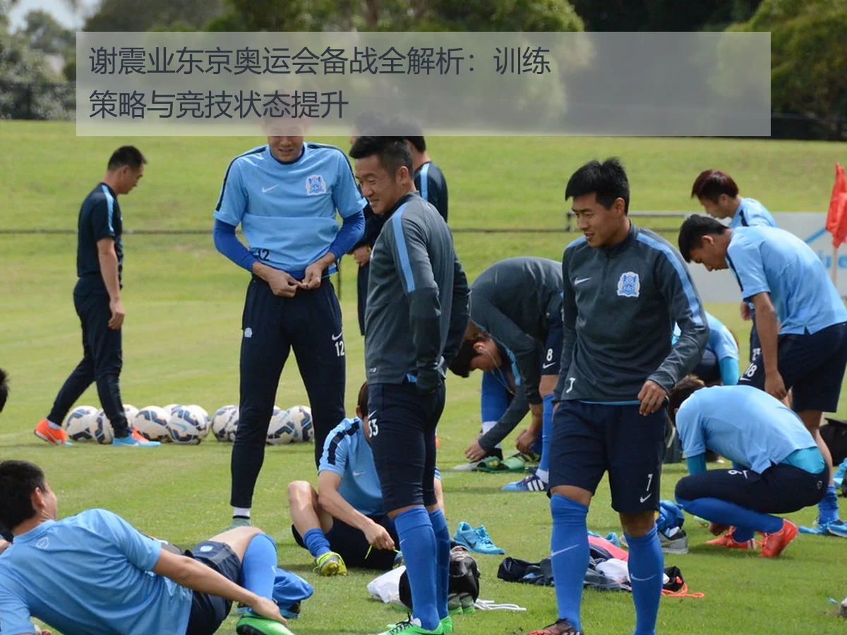 谢震业东京奥运会备战全解析：训练策略与竞技状态提升