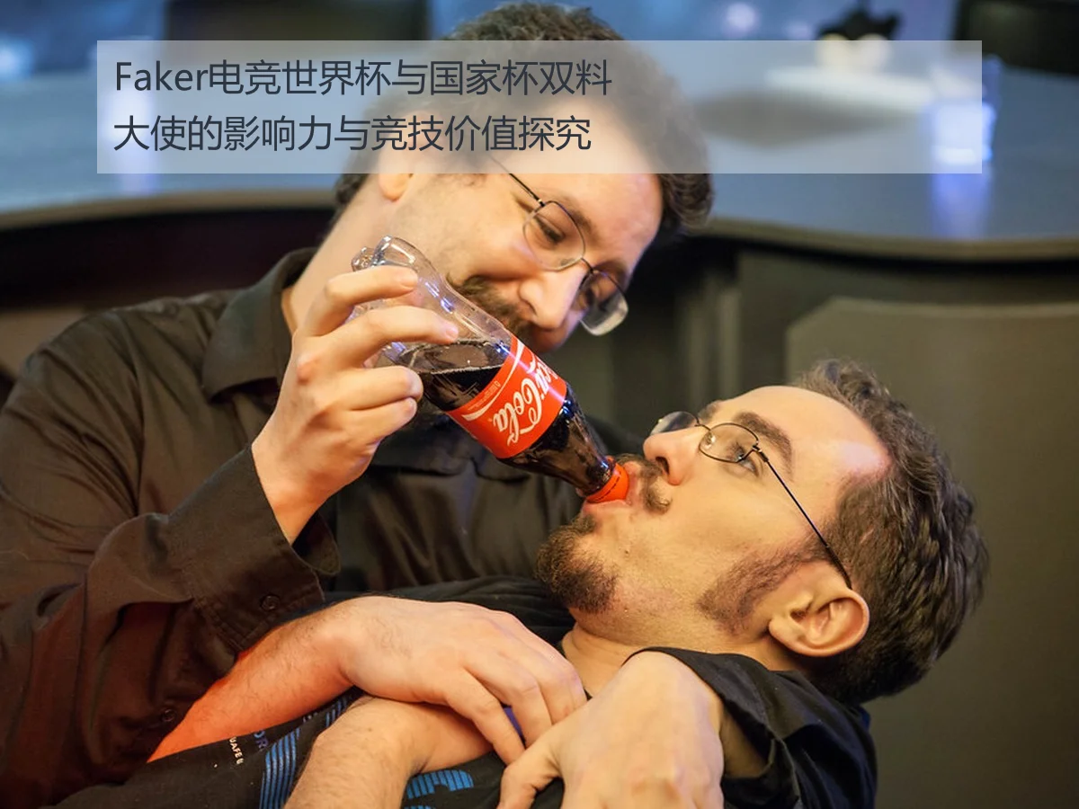 Faker电竞世界杯与国家杯双料大使的影响力与竞技价值探究