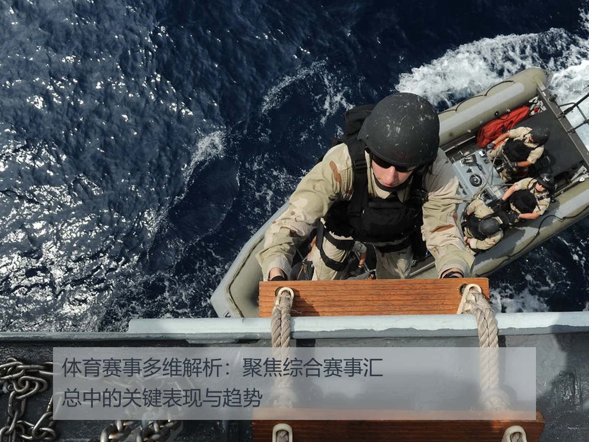 体育赛事多维解析:聚焦综合赛事汇总中的关键表现与趋势
