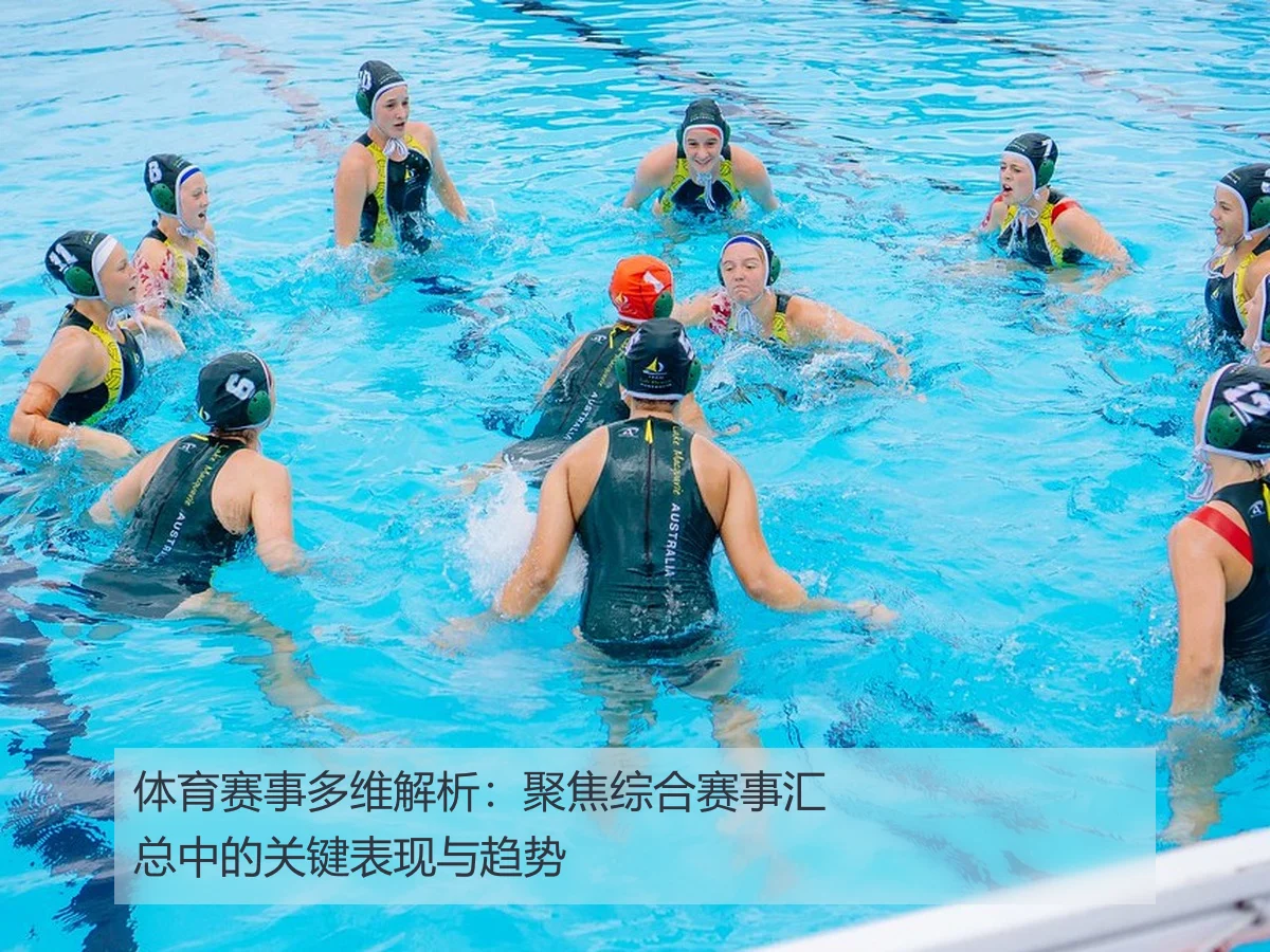 体育赛事多维解析:聚焦综合赛事汇总中的关键表现与趋势