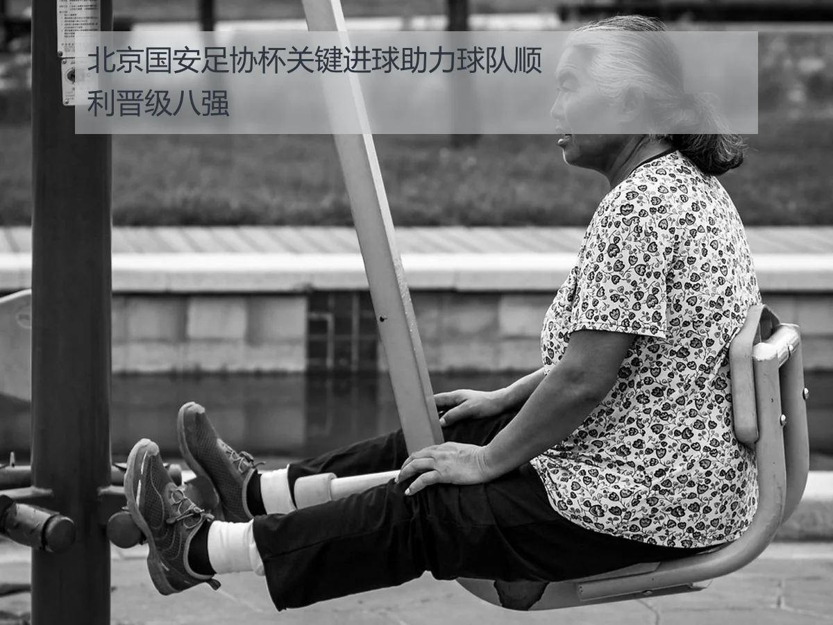 北京国安足协杯关键进球助力球队顺利晋级八强