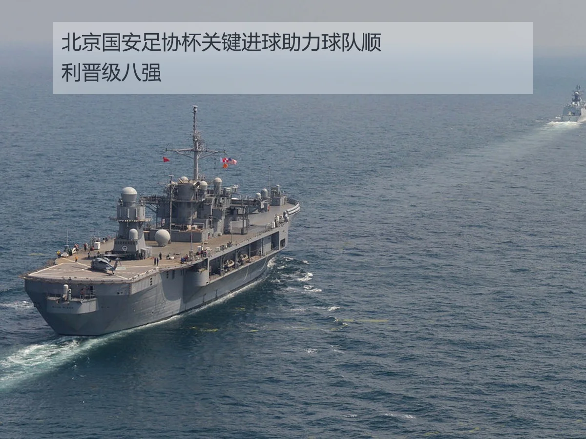 北京国安足协杯关键进球助力球队顺利晋级八强
