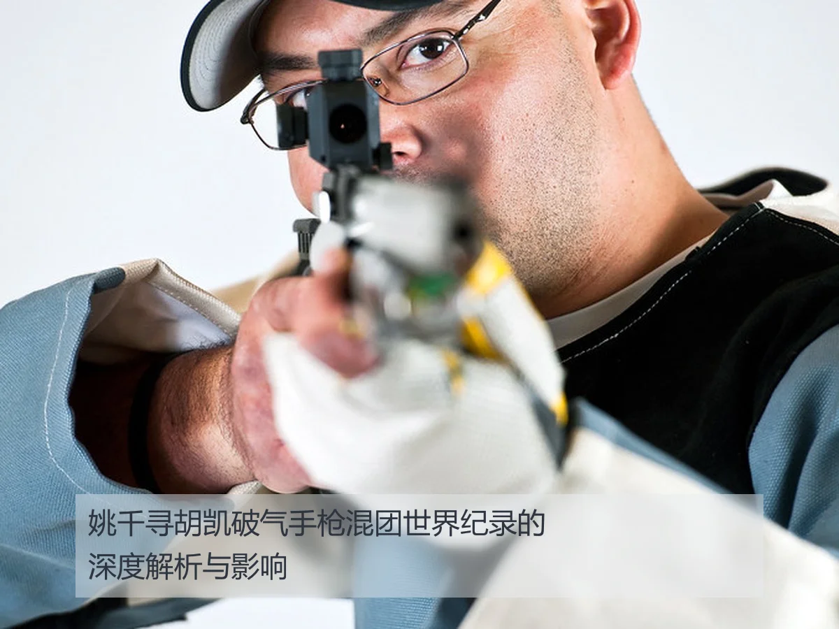姚千寻胡凯破气手枪混团世界纪录的深度解析与影响